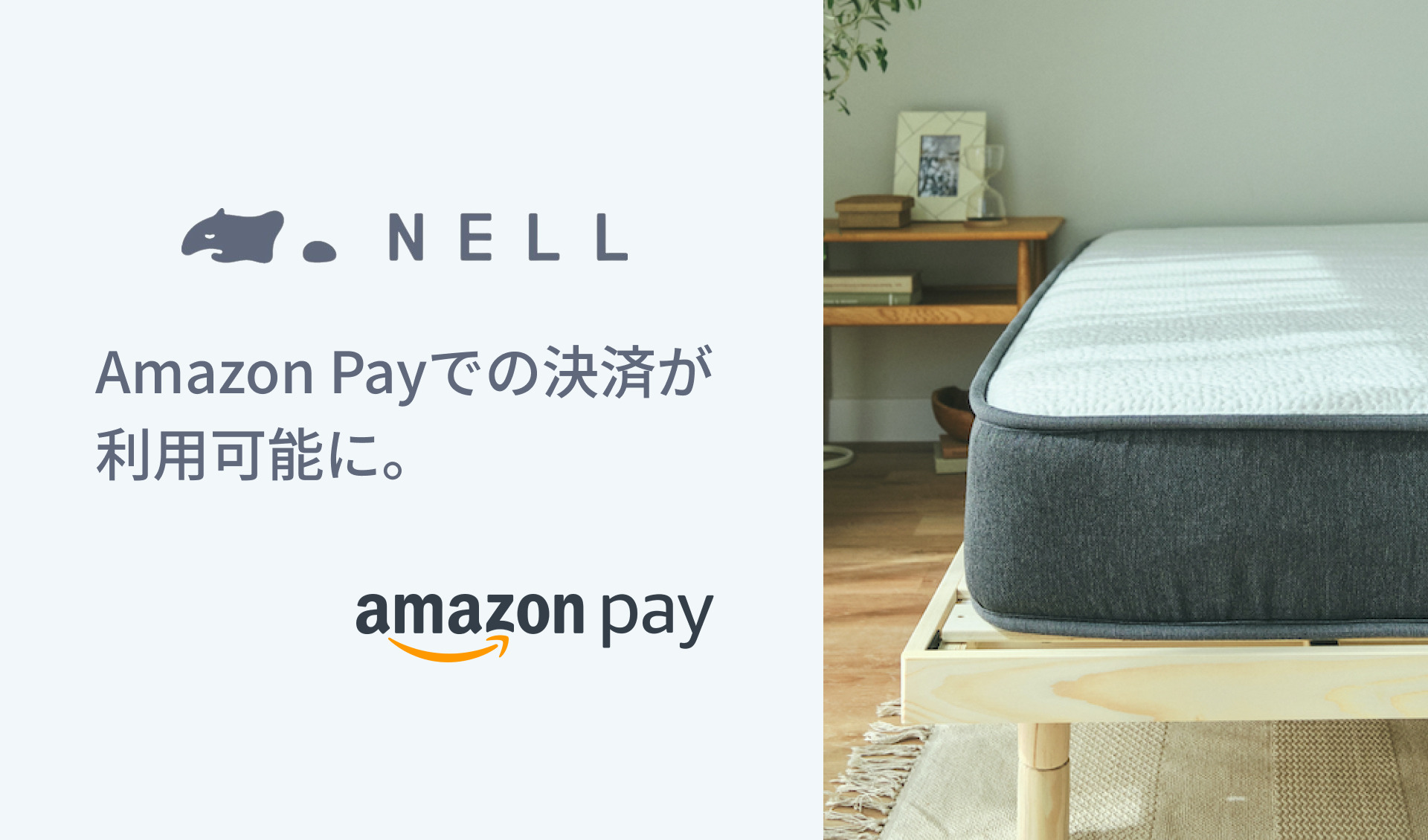 五つ星ホテルを超える寝心地を低コストで提供する「NELLマットレス」、Amazon Payで購入可能に | 株式会社Morght