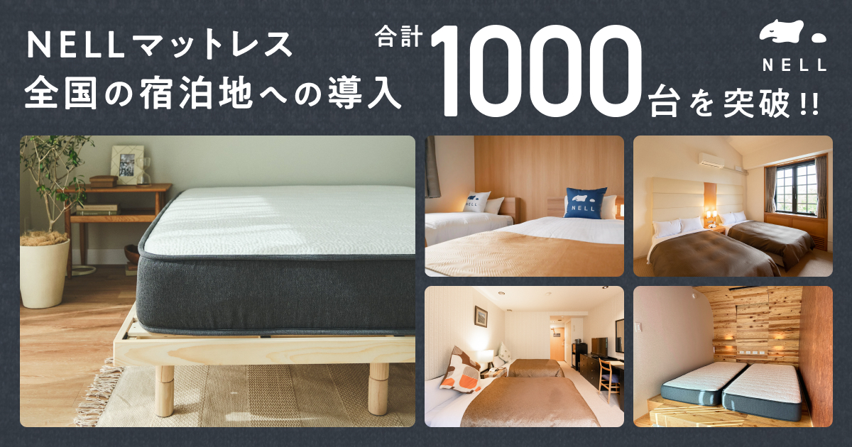 NELL for Hotels】五つ星ホテルを超える寝心地を低コストで提供する「NELLマットレス」、宿泊施設への導入数が1,000台を突破 |  株式会社Morght