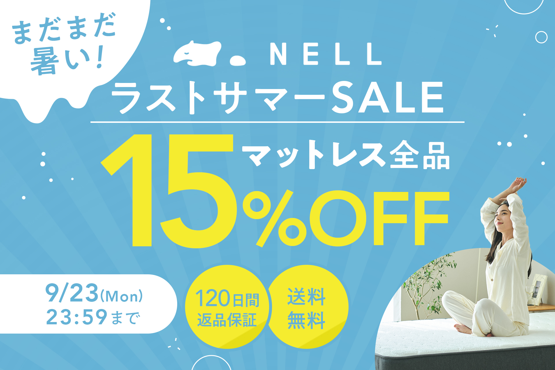 最大22,500円OFF】9月の残暑対策を！ 5つ星ホテルを超える寝心地の 