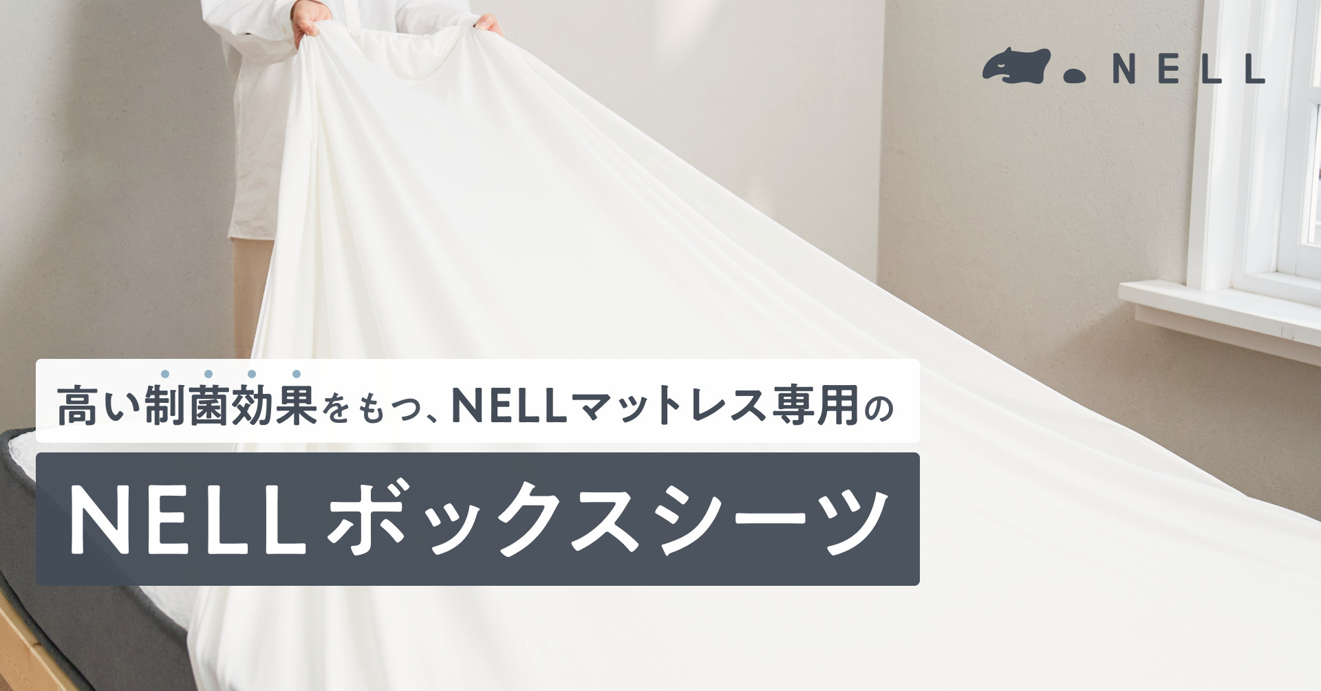 発売当日に完売！】3週間洗濯しなくてもキレイが長続きする「NELLボックスシーツ」、待望の再販開始 | 株式会社Morght