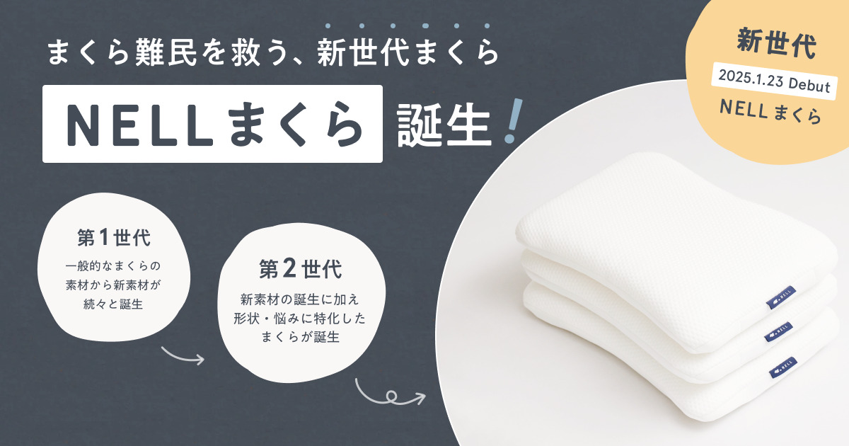頭専用マットレス」で、翌朝の寝起きすっきり！ NELLが「まくら難民