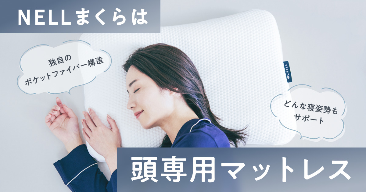 頭専用マットレス」で、翌朝の寝起きすっきり！ NELLが「まくら難民