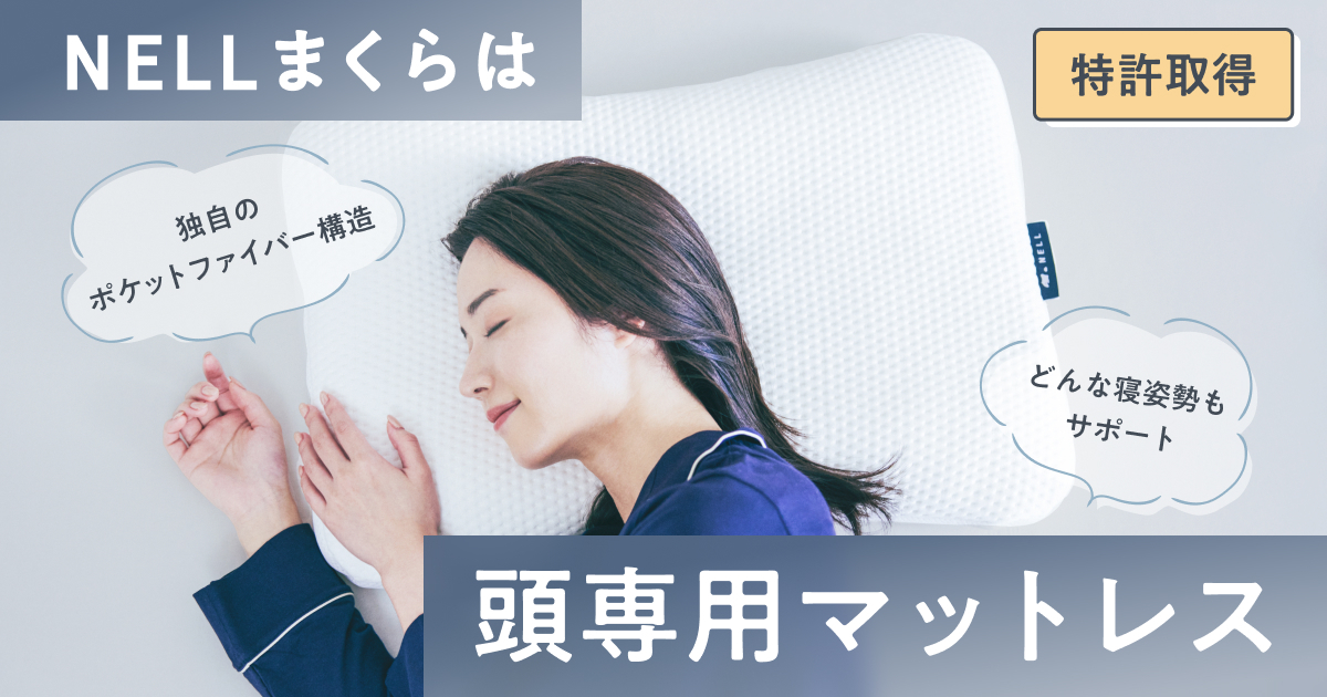 ついに特許取得】頭専用マットレス「NELL まくら」の“すごさ”が、技術
