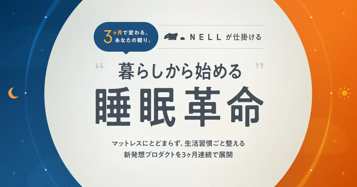 3ヶ月で変わる、あなたの眠り。NELLが仕掛ける“暮らしから始める睡眠