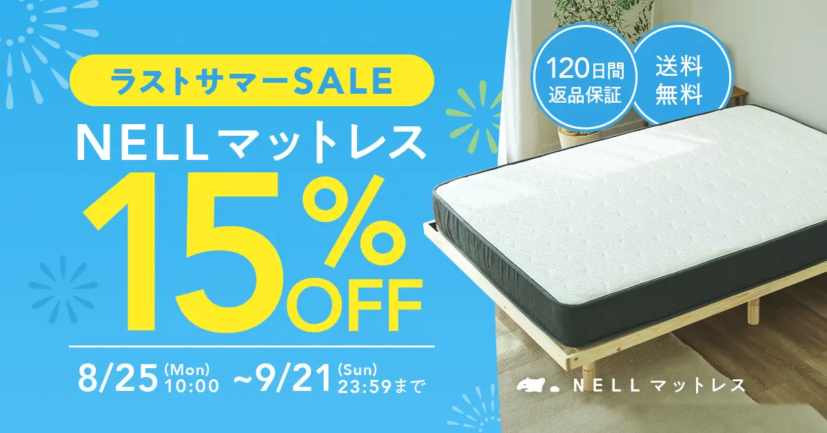 【Taq】Nell マットレス シングル 使用期間3ヶ月未満 残暑の夜もぐっすり眠ろう！ 「NELL マットレス」、「ラストサマーSALE