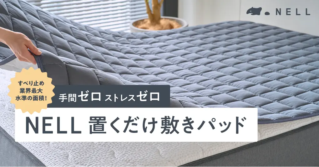 手間ゼロ、ストレスゼロ。NELLの「置くだけ敷きパッド」で、眠りの習慣