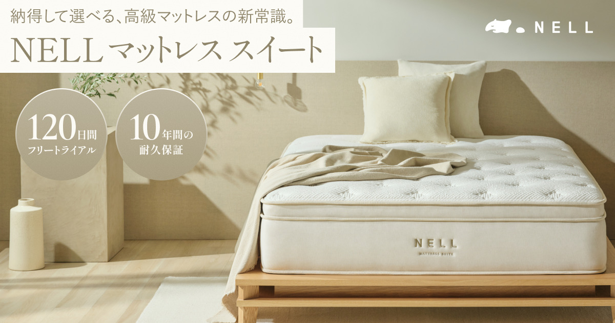 目指したのは、“100万円級の寝心地”。NELLがハイエンドモデル「NELL 