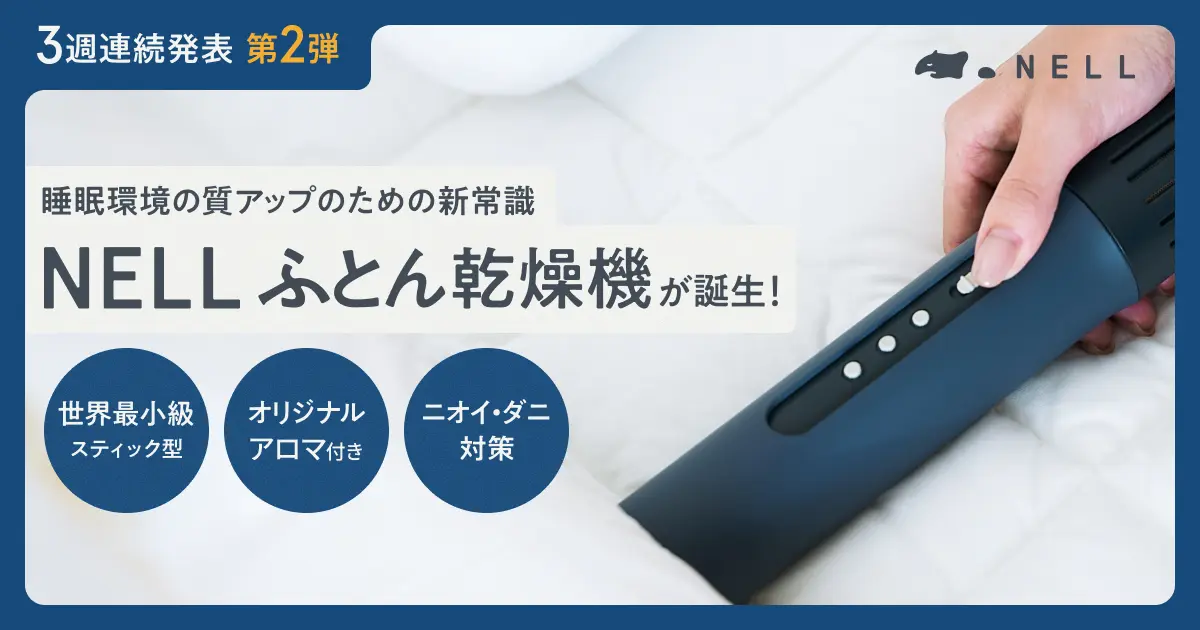 NELL、世界最小級スティック型「ふとん乾燥機」を新発売 「寝る10分前