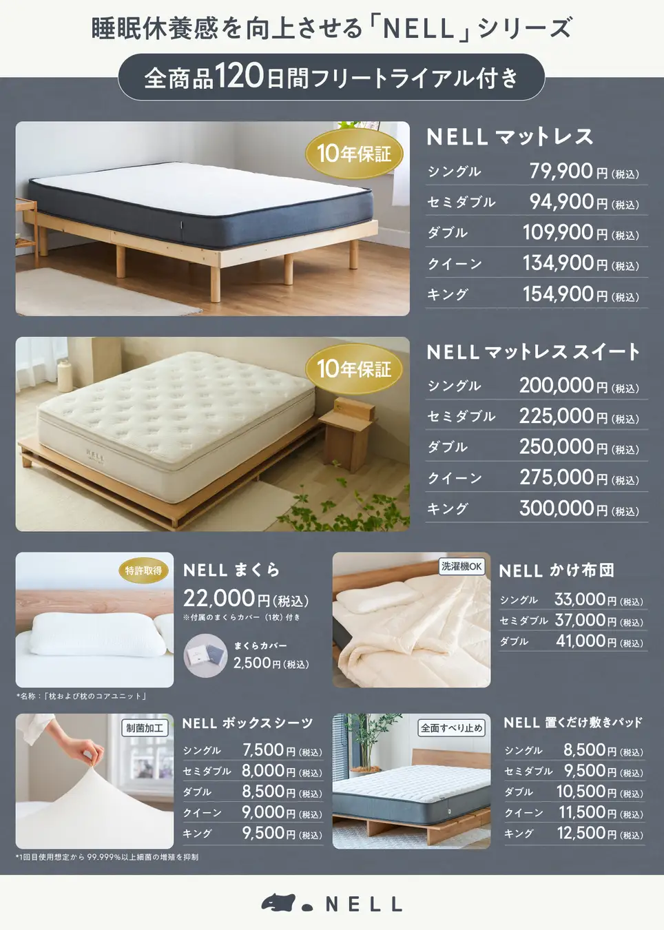 年末は睡眠改革のチャンス。NELLがマットレスなど人気商品を15％OFFで