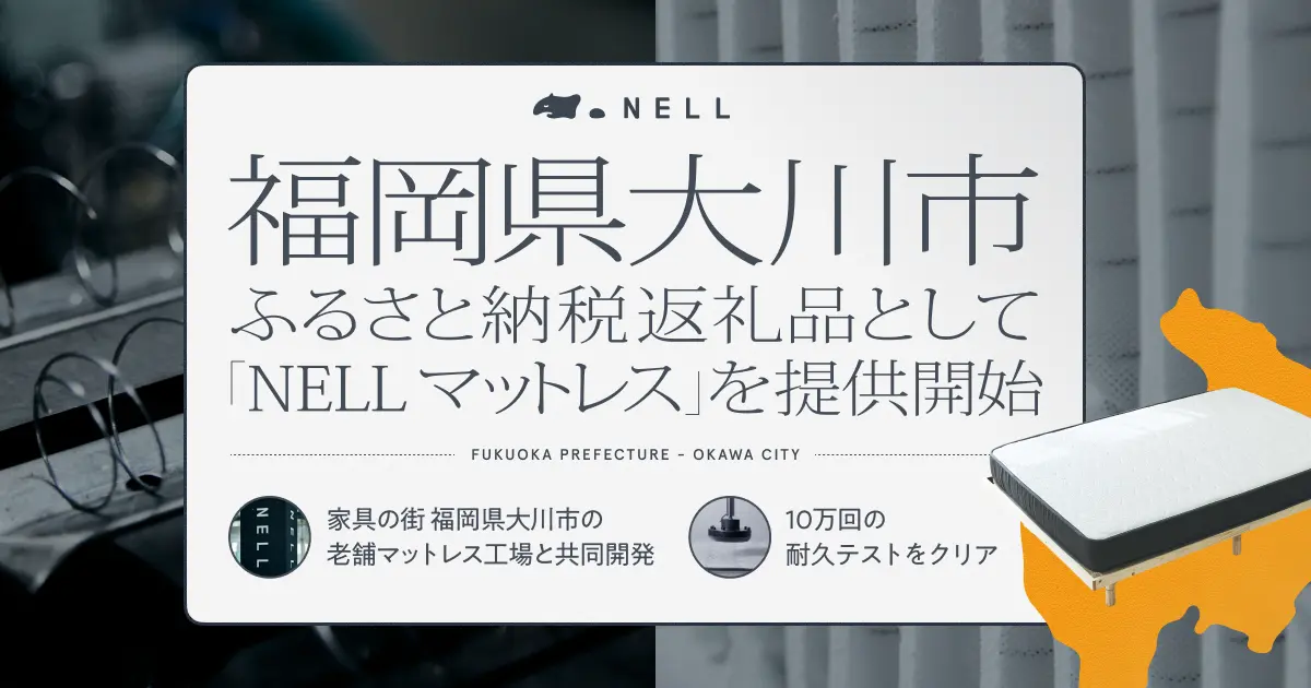 NELL マットレス」が福岡県大川市のふるさと納税返礼品に登場 | 株式