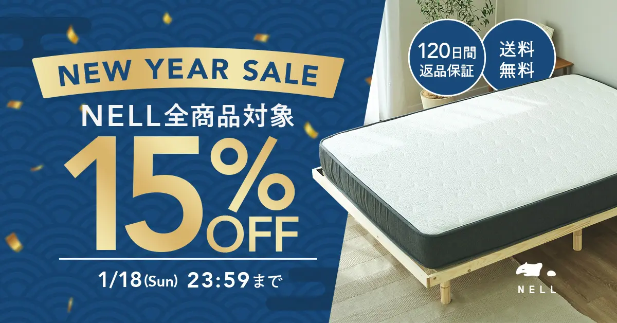 新年は“睡眠への投資”をもっと身近に 睡眠ブランド「NELL」、全員対象 新年は“睡眠への投資”をもっと身近に 睡眠ブランド「NELL」、全員対象