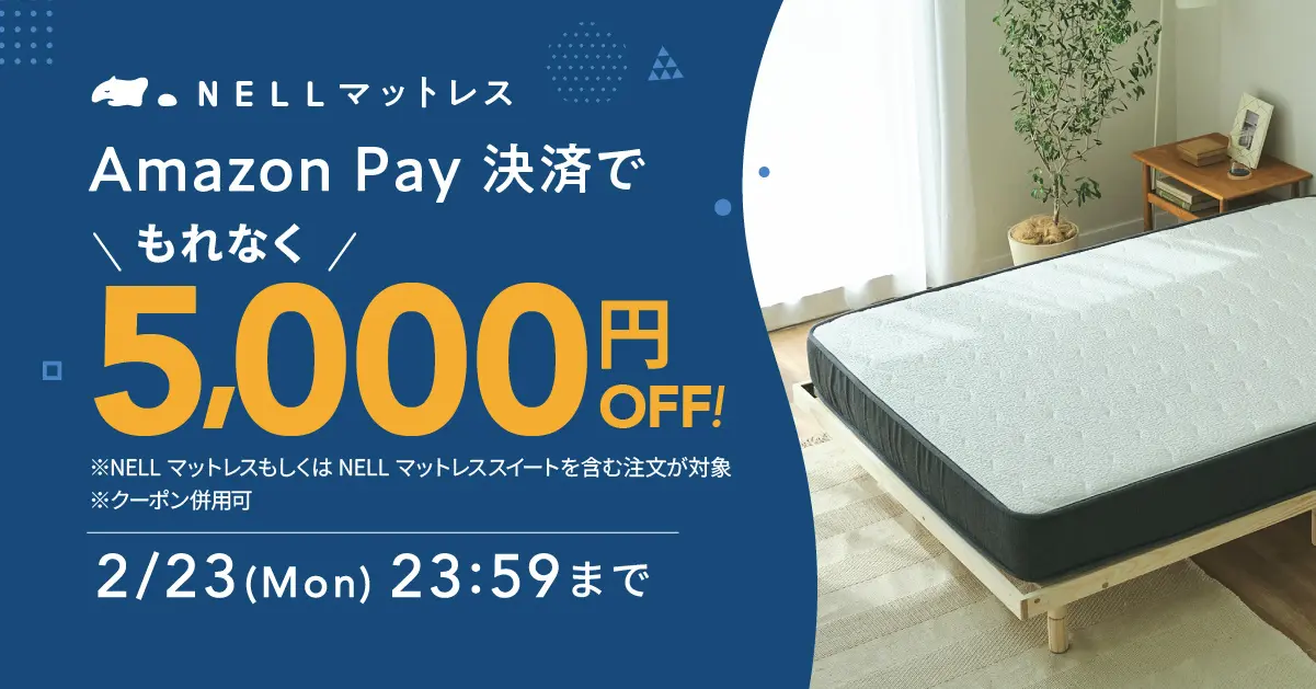 もれなく5,000円オフ！】「NELL マットレス」、Amazon Pay決済でお得に 