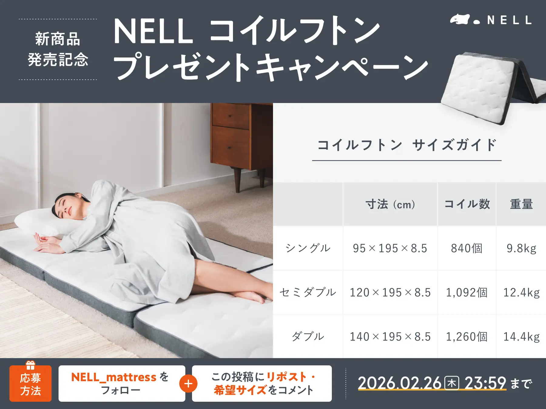敷き布団でも上質な寝心地を。睡眠ブランド「NELL」から、ポケット