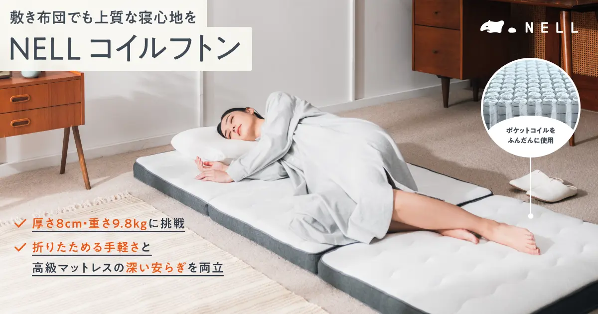 敷き布団でも上質な寝心地を。睡眠ブランド「NELL」から、ポケット