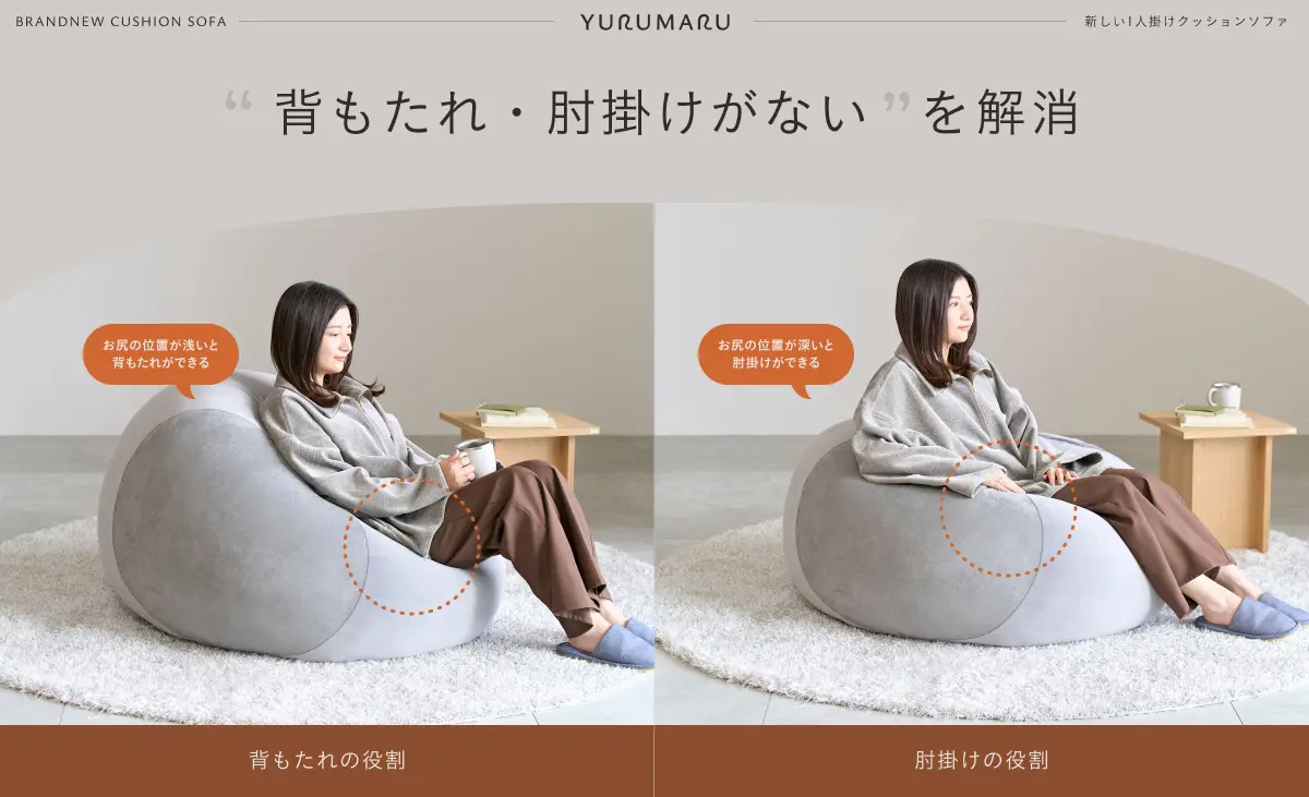 心躍る春に、上質な「休み」を。新感覚のクッションソファ「YURUMARU