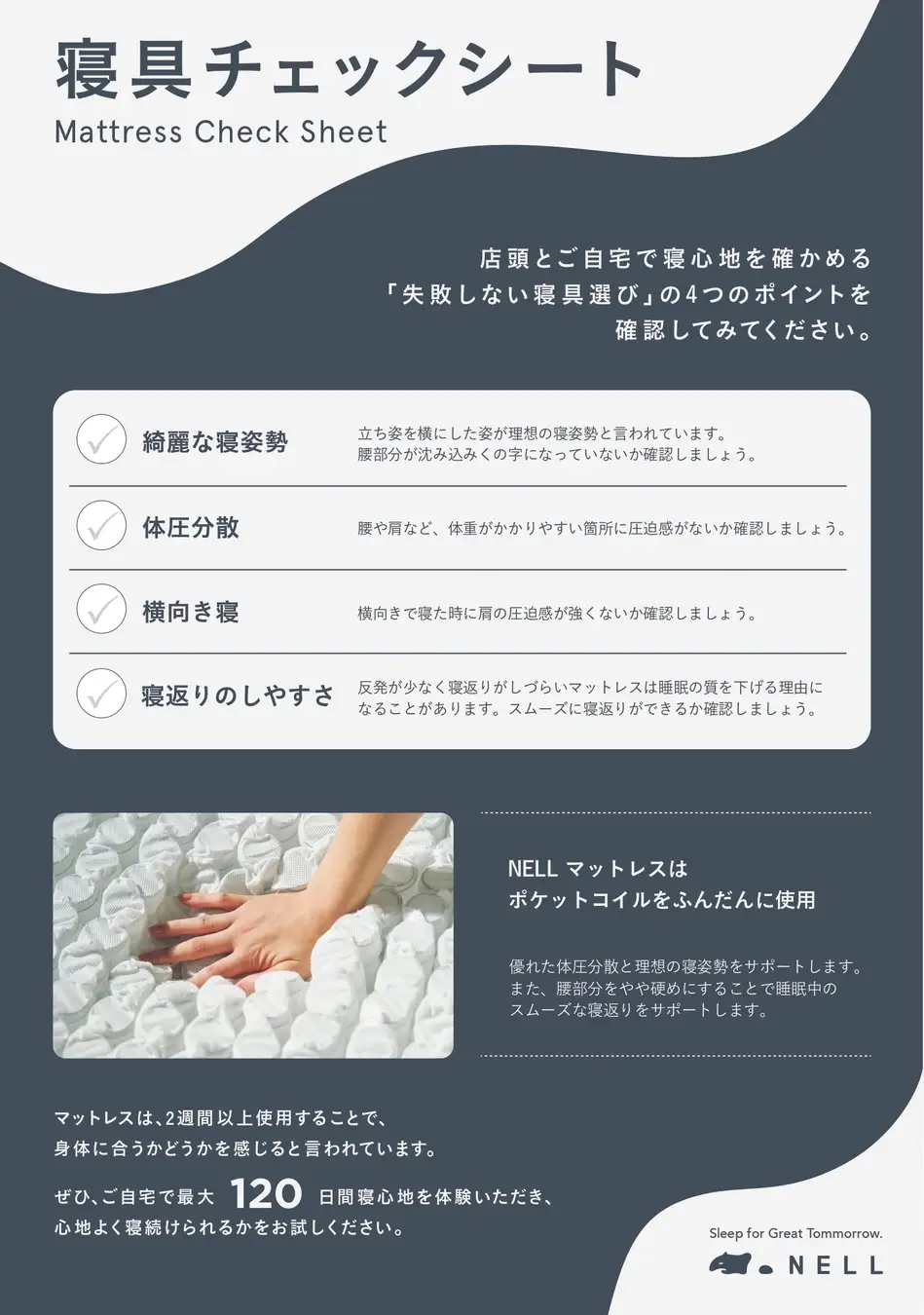 120日間無料で試せるから、もう失敗しない。D2C睡眠ブランド「NELL