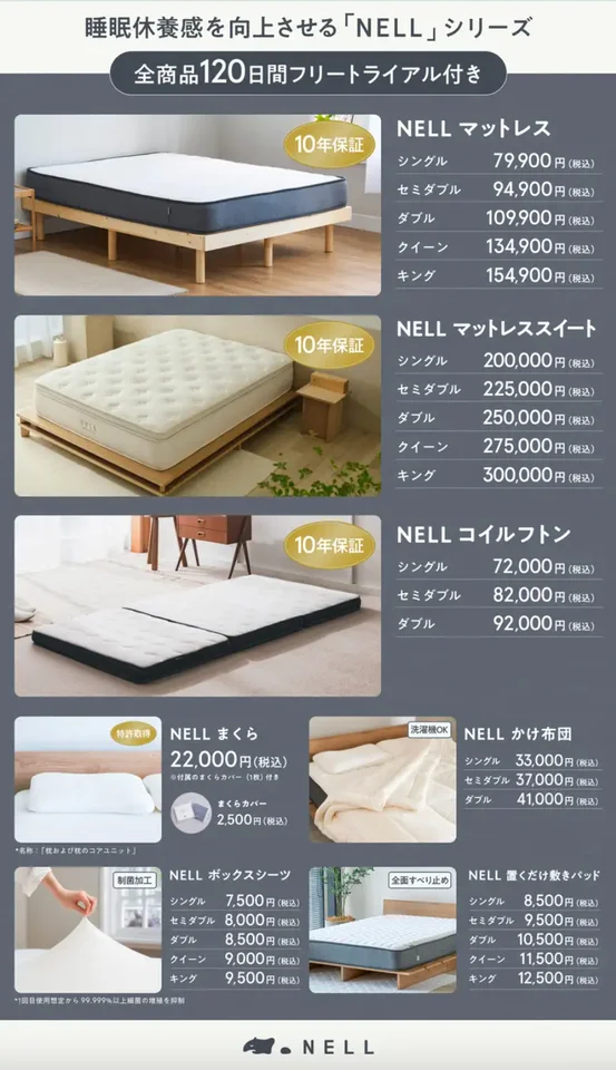 新生活のパフォーマンスは「睡眠」から。「NELL」、全員対象・15％OFF