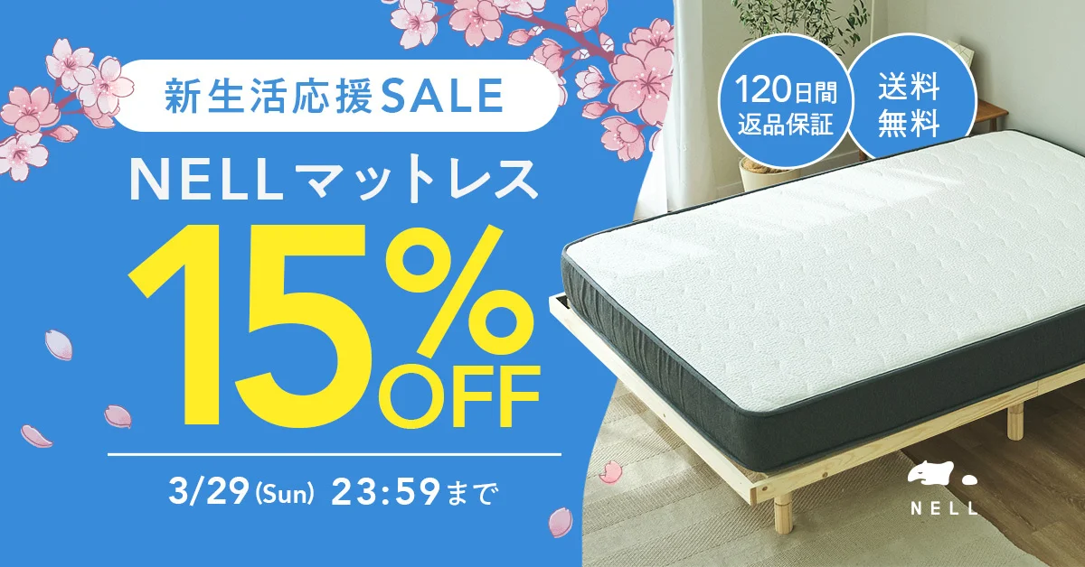新生活のパフォーマンスは「睡眠」から。「NELL」、全員対象・15%OFF 新生活のパフォーマンスは「睡眠」から。「NELL」、全員対象・15%OFF