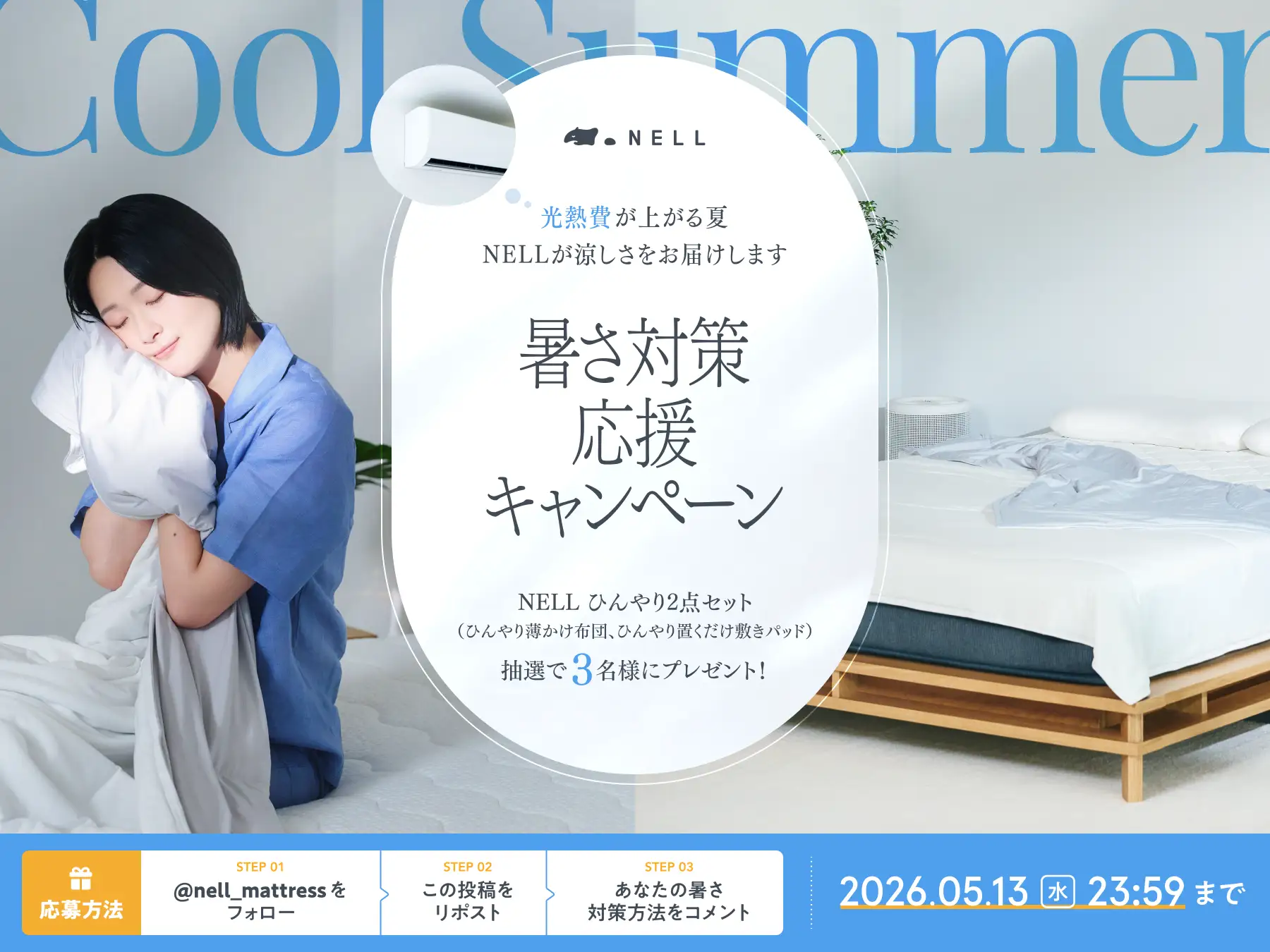 ライフテクノロジーneo(寝具) 朝までずっと、理想の涼しさが続く。NELLが宇宙服の技術「PCM素材」を