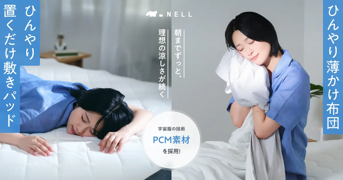 ライフテクノロジーneo(寝具) 朝までずっと、理想の涼しさが続く。NELLが宇宙服の技術「PCM素材」を