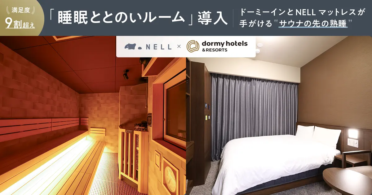 ドーミーインと「NELL マットレス」が手がける“サウナの先の熟睡”。新 