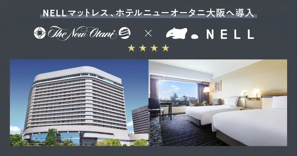 睡眠ブランド「NELL」、名門・ホテルニューオータニ大阪にて「NELL