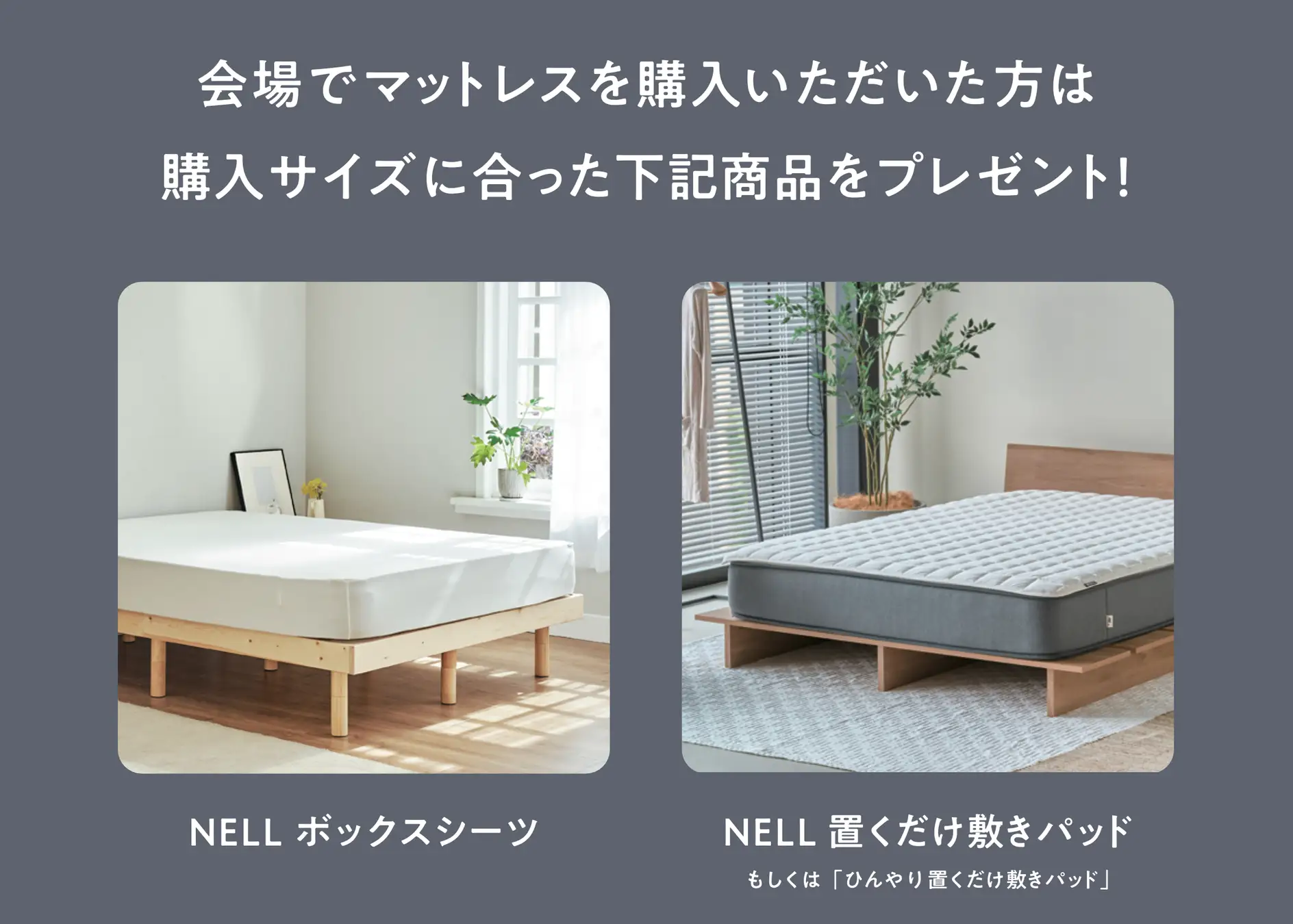 睡眠ブランド「NELL」】ジェイアール名古屋タカシマヤにて期間限定