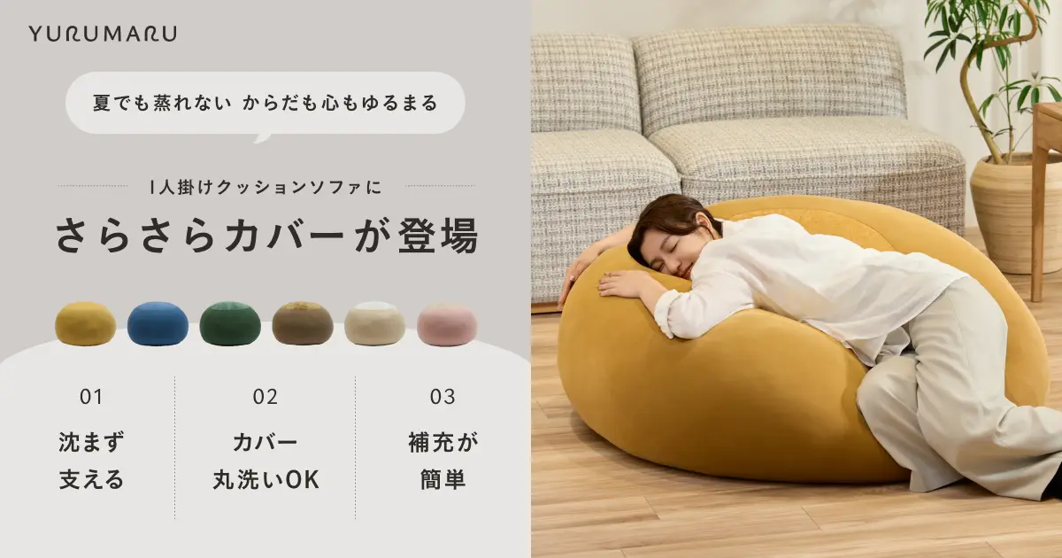 夏のベタつきを解消！ 評価☆4.7のクッションソファ「YURUMARU」から
