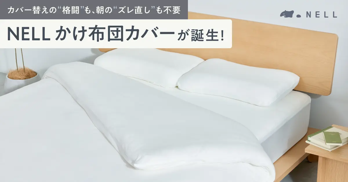 新製品】カバー替えの“格闘”も、朝の“ズレ直し”も不要。「NELL かけ